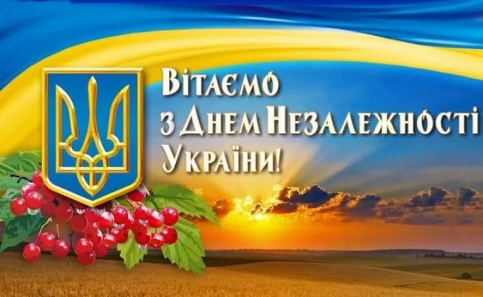 Вітаємо всіх українців із Днем Незалежності України!